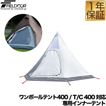 FIELDOOR ワンポールテント400専用 交換・スペア用インナー