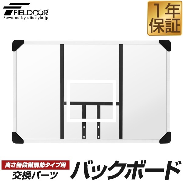 FIELDOOR バスケットゴール/高さ無段階調節タイプ専用 交換バック