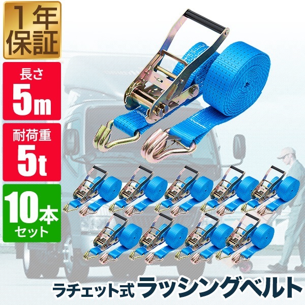 ラッシングベルト 幅50mm 長さ5m トラック用 荷締めベルト 10本