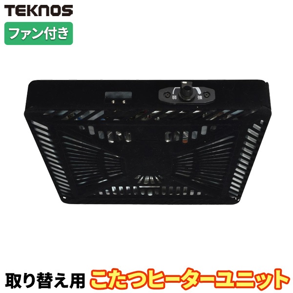 TEKNOS 安心設計&3段階切替式 堀こたつ用ヒーターユニット TDK-603H TEKNOS 安心設計＆3段階切替式 堀こたつ用ヒーターユニット TDK-603H