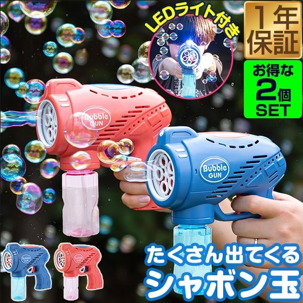 バブルマシン(シャボン玉マシン) 2台 シャボン玉 電動 バブルガン 2個組 おもちゃ しゃぼん玉 電池式
