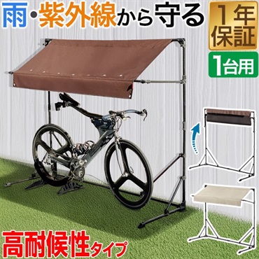サイクルガレージ ベージュ　1台用　自転車カバー サイクルガレージ 自転車置き場 1台用 カバー 替えカバー 屋根