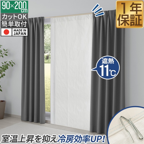 ヒートシャットクールシェード カーテンタイプ 90cm×200cm 1枚 日本製