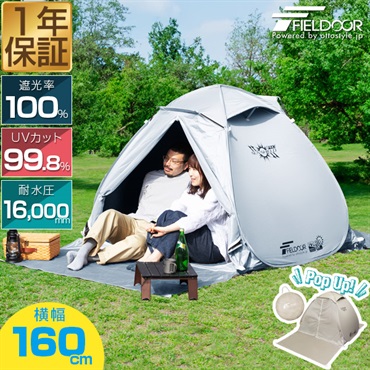 FIELDOOR テント ワンタッチ 160cm 1人用 2人用 3人用 小型 遮光
