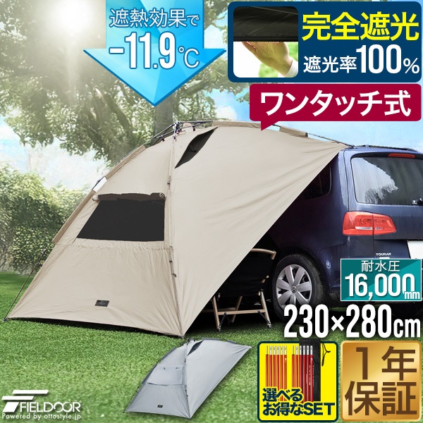 FIELDOOR ワンタッチ カーサイドタープ 遮熱 遮光 230cm×280cm