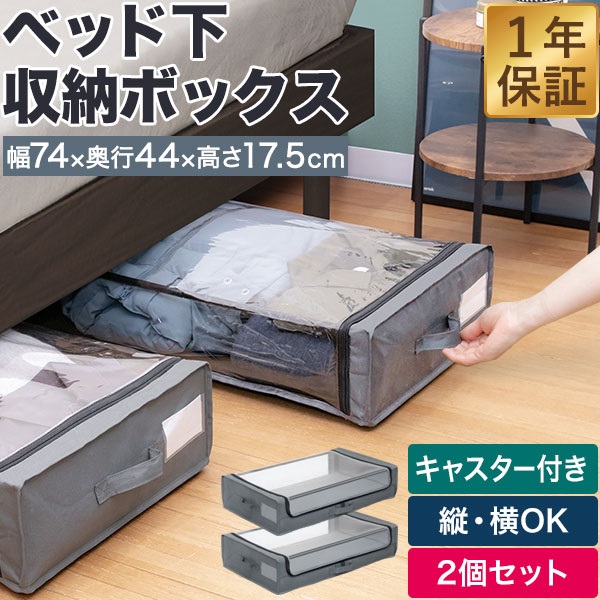 ベッド下収納 キャスター付き 2個組 収納ケース 引き出し 薄型 高さ