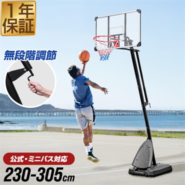 バスケットゴールワンタッチで高さ調整6段階高さ調節公式230-305cm バスケットゴールワンタッチで高さ調整6段階高さ調節公式230-305cm