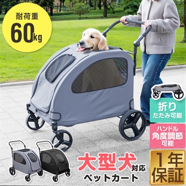 （雨風カバー付）大型犬中型犬　多頭飼い折りたたみペットカートペットキャリー タンスのゲン ペットカート 小型犬 中型犬 多頭 軽量 折りたたみ