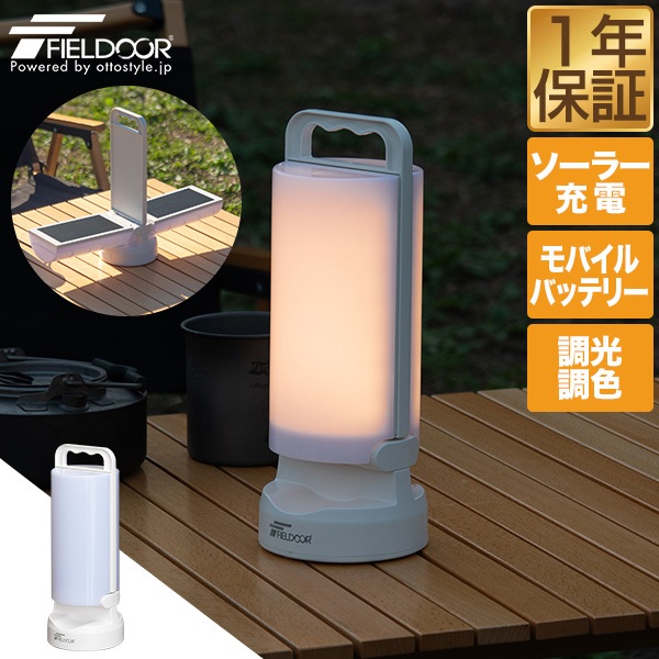 ランタン LEDランタン 充電式 100調光モード アウトドア 防災 FIELDOOR ランタン LED ソーラー USB 充電式 IP44 防水 LED
