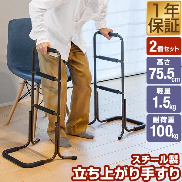 手すり 立ち上がり 補助 2個セット 玄関 トイレ 介護 簡単組立