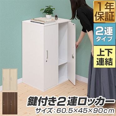 収納家具 ロッカー 2人用 鍵付き 収納ボックス キャビネット ワードローブ