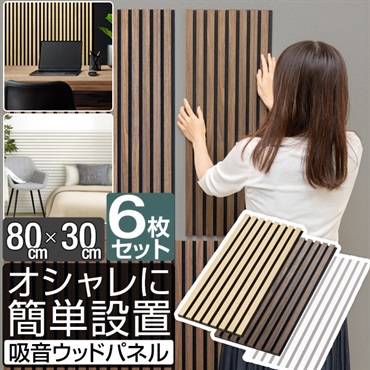 吸音パネル 吸音材 80×30cm 6枚組 吸音ボード 壁 ウォールパネル 壁