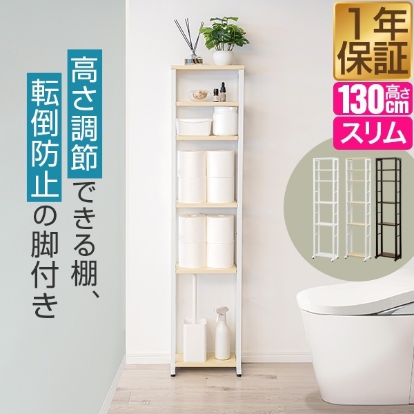 トイレ収納 スリムラック ハイタイプ 幅30cm 奥行19cm～28cm 高さ130cm