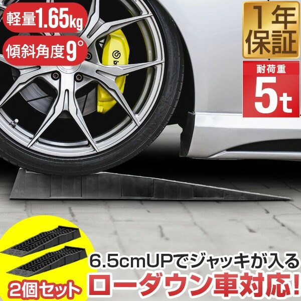 カースロープ カーランプ 自動車用スロープ 2本組 高さ6.5cm 耐荷重5