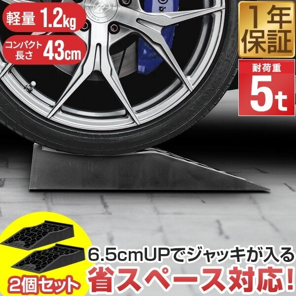 カースロープ カーランプ 自動車用スロープ 2本組 高さ6.5cm 耐荷重5