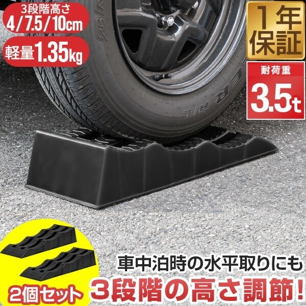 カースロープ カーランプ 自動車用スロープ 2本組 高さ3段階 4cm/7.5cm