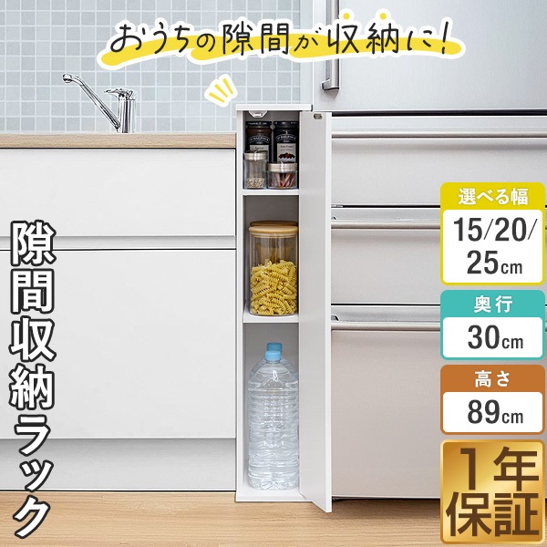 隙間収納 キッチン 15cm/20cm/25cm 扉付き 収納棚 奥行30cm×高さ89cm