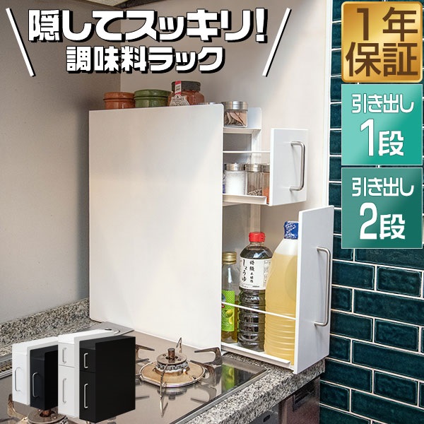 調味料ラック 隠せる調味料ラック 1段/2段 スリム キッチン収納 幅14.5