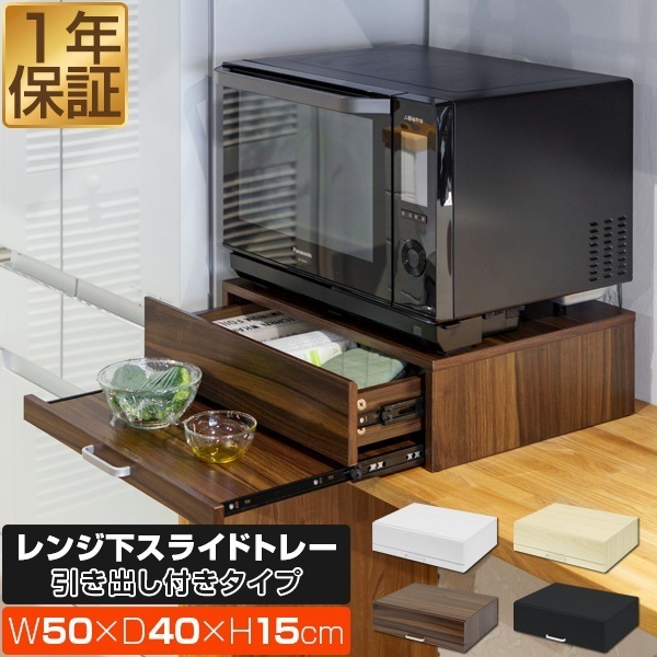 レンジ下 スライドテーブル 引き出し スライドトレー 幅50cm×奥行40cm