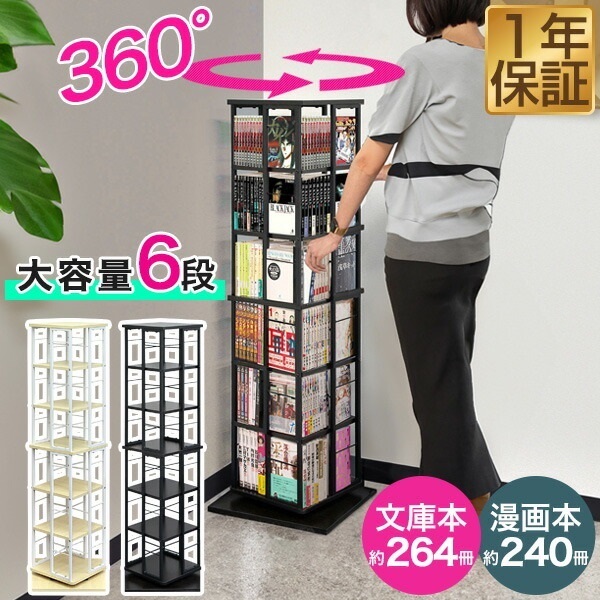 【新品•未開封】本棚 おしゃれ 360度 回転式 ラック 大容量 360度回転式コミックラック Glory(グローリー) 8段タイプ | 家具