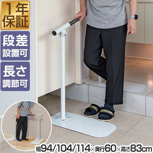 お気に入り 手すり 玄関 置くだけ 工事不要 手すり 長さ3段階 94cm/104cm その他