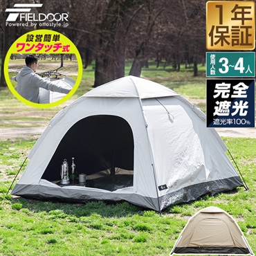FIELDOOR テント ワンタッチ 3人用 4人用 完全遮光 200cm 2m