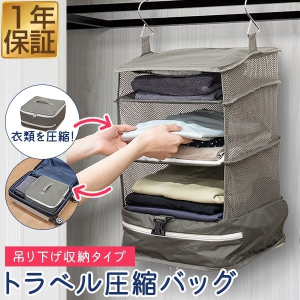 吊り下げ 収納 旅行 圧縮バッグ 単品 トラベルポーチ 圧縮ポーチ 圧縮
