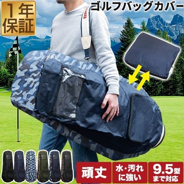 FIELDOOR ゴルフバッグ 宅配便 カバー トラベルカバー 120cm 9.5型 48