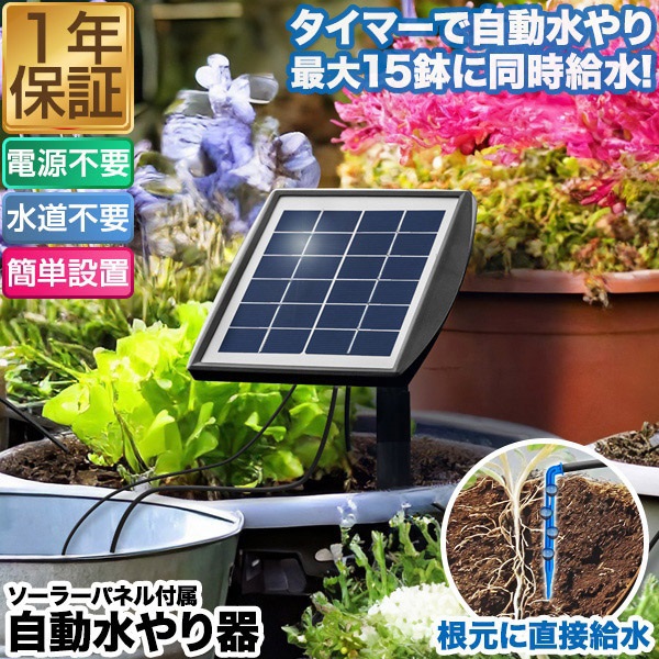 ソーラー自動水やり器セット　自動散水　自動潅水 自動水やり器 自動水やり機 セット 電源不要 ソーラー充電
