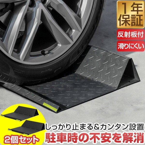 車止め タイヤ止め 車止めブロック 置くだけ 簡単 幅40cm 2個セット