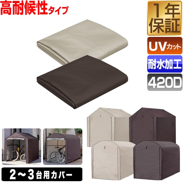 FIELDOOR サイクルパーキング 2台～3台用 専用カバー 高耐候性 420D
