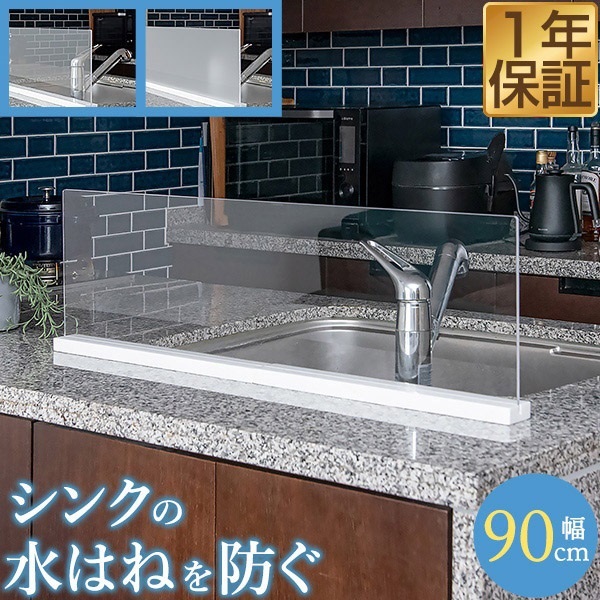 シンク 水はね防止 プレート 幅90cm アクリル（クリア/フロスト）/天然