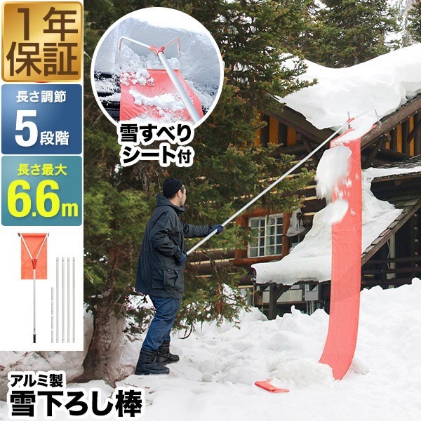 雪おろし滑り台 FIELDOOR 雪おろし棒 雪滑りシート4.5m付き 雪下ろし 棒 連結式 長さ5