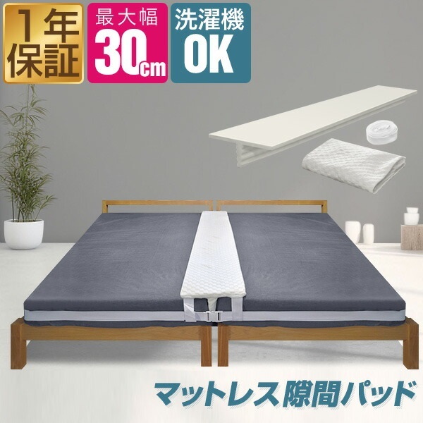 ベッド 連結 すきまパッド ワイド 幅30cm×長さ200cm 洗えるカバー