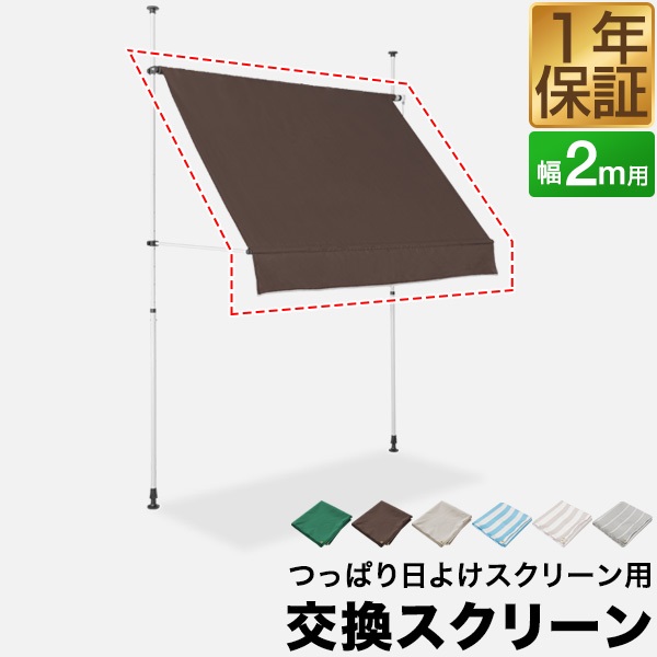なおっぺ様 訳ありUVスクリーンブルーテック20センチストレート つっぱり日よけ用オプション 交換スクリーン 幅2mサイズ用