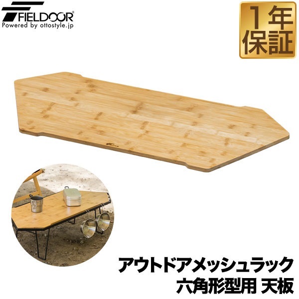 FIELDOOR アウトドアメッシュラック 六角形型用 追加 オプション 木製