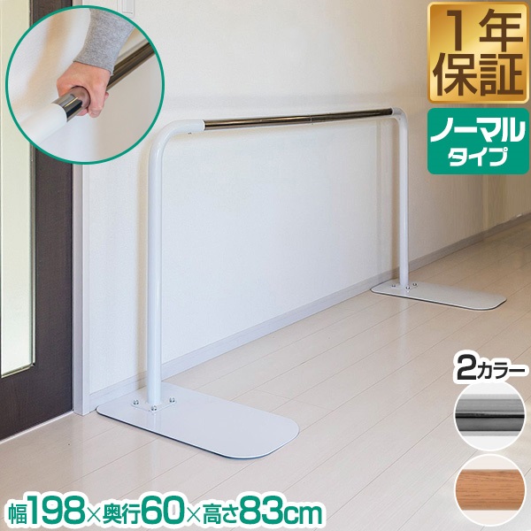 歩行補助手すり 198x60x83cm 据置タイプ 歩行補助手すり 置き型 置くだけ 工事不要 手すり長さ174cm 約
