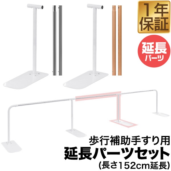 歩行補助手すり用 延長パーツセット （追加手すり・脚各1本） 延長