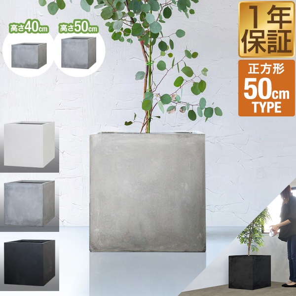 プランター 大型 50×50cm 高さ40cm/50cm スクエア 正方形 深型