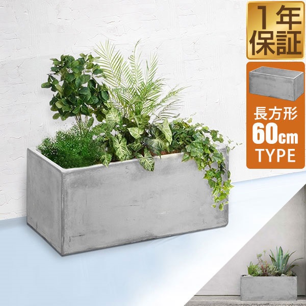 大型　プランター　植木鉢　鉢カバー プランター 大型 スリム 幅60cm×27cm 長方形 プランターボックス