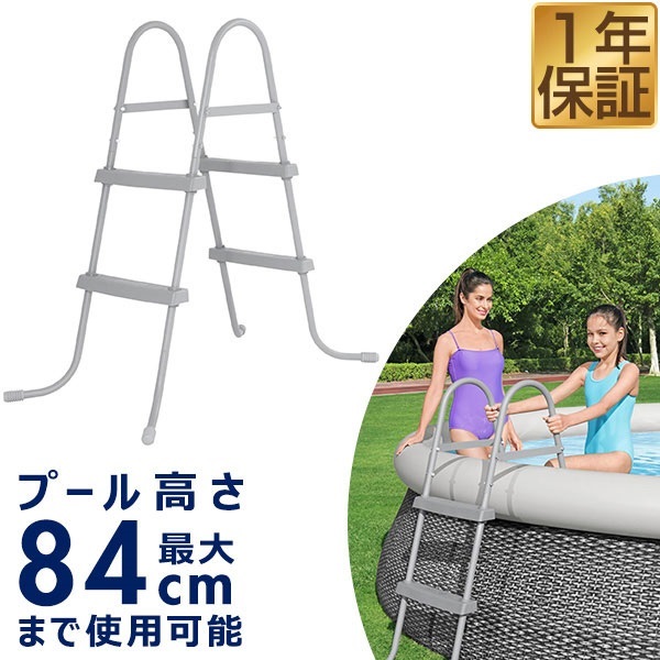Bestway プールラダー 大型プール用はしご POOL LADDER 58430 耐