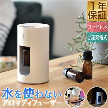 お買い得！充電式 アロマディフューザー 水なし コードレス アロマディフューザー 水なし コードレス USB充電式 水を使わ