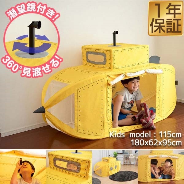 RiZKiZ プレイテント サブマリン 潜水艦 180cm おもちゃ キッズテント