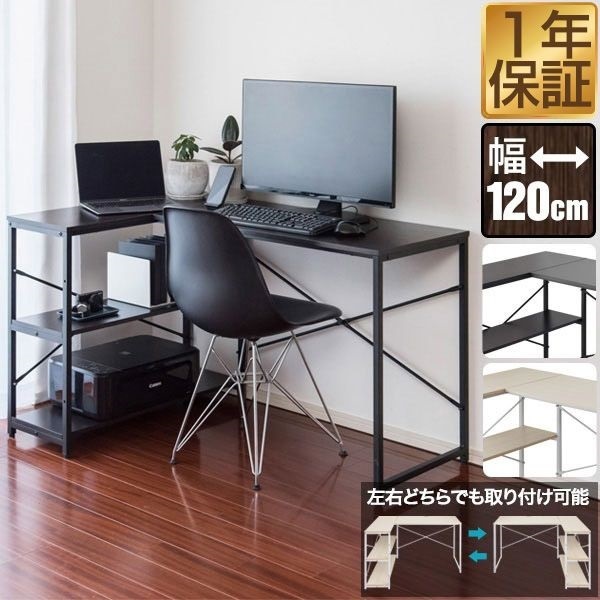パソコンデスク 幅120cm L字型 収納ラック一体型 省スペース PCデスク