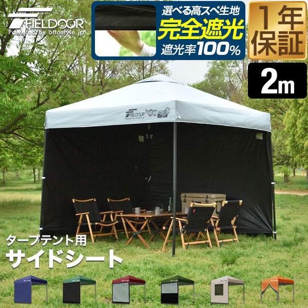 FIELDOOR タープ テント タープテント用 サイドシート 横幕 2m