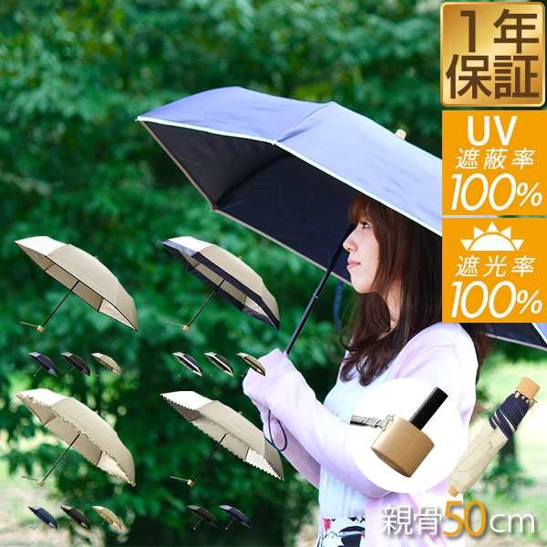 日傘 折りたたみ 完全遮光 軽量 遮光率 UVカット率 100% 親骨50cm UV