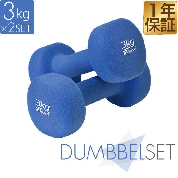 ダンベル 3kg 2個セット カラーダンベル セット 合計 6kg 筋トレ