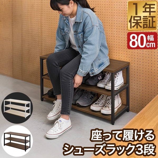玄関 ベンチ 収納 シューズラック 3段 幅80cm×30cm 高さ45cm シューズ