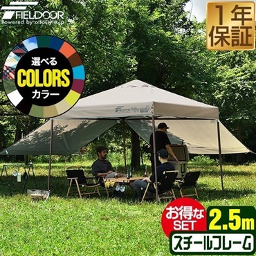 FIELDOOR ワンタッチタープテント 2.5m×2.5m サイドシート2枚付