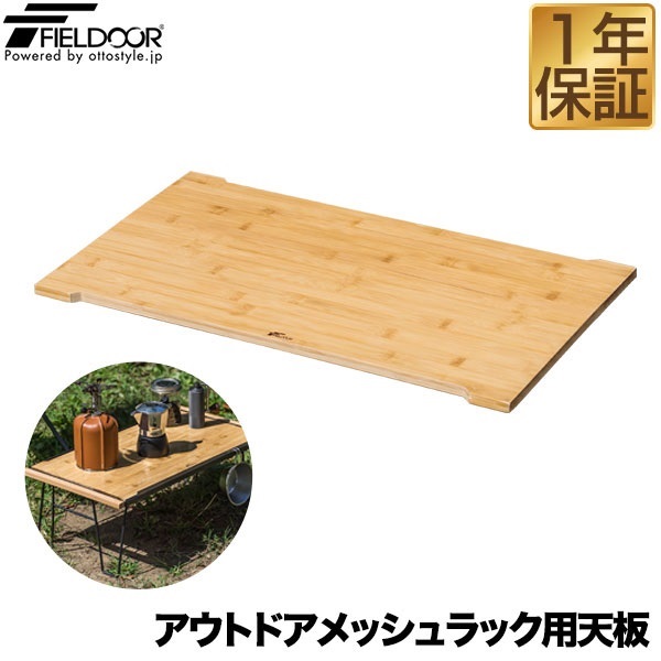 FIELDOOR アウトドアメッシュラック用 追加 木製天板 59cm×34cm